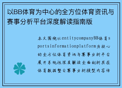 以BB体育为中心的全方位体育资讯与赛事分析平台深度解读指南版 以BB体育为中心的全方位体育资讯与赛事分析平台深度解读指南版