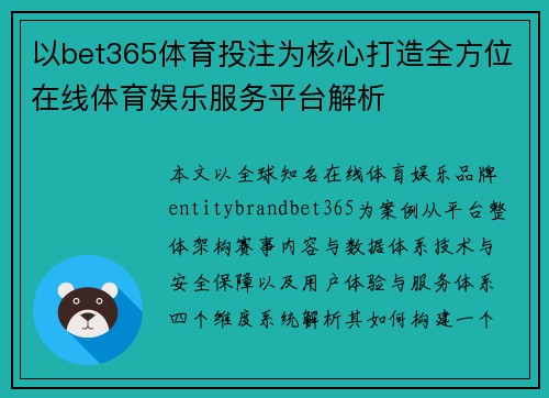 以bet365体育投注为核心打造全方位在线体育娱乐服务平台解析 以bet365体育投注为核心打造全方位在线体育娱乐服务平台解析