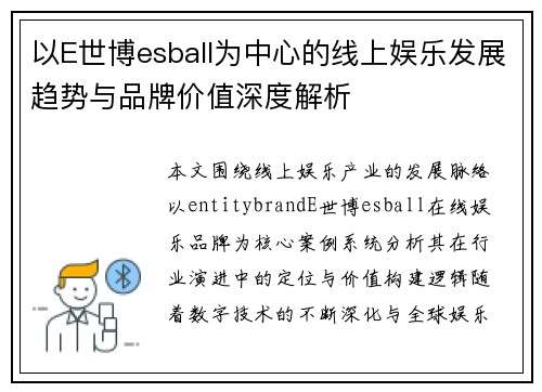 以E世博esball为中心的线上娱乐发展趋势与品牌价值深度解析
