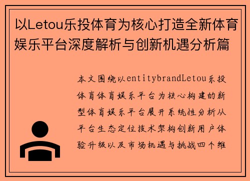 以Letou乐投体育为核心打造全新体育娱乐平台深度解析与创新机遇分析篇 以Letou乐投体育为核心打造全新体育娱乐平台深度解析与创新机遇分析篇
