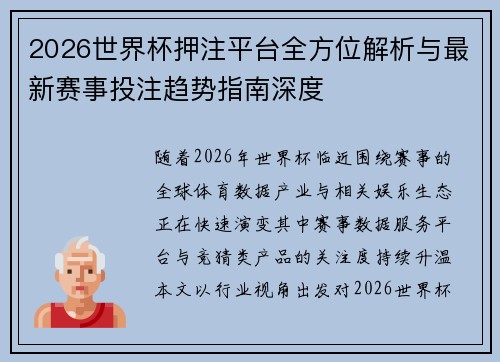 2026世界杯押注平台全方位解析与最新赛事投注趋势指南深度 2026世界杯押注平台全方位解析与最新赛事投注趋势指南深度
