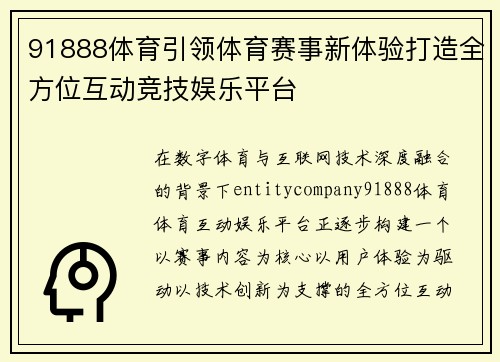 91888体育引领体育赛事新体验打造全方位互动竞技娱乐平台 91888体育引领体育赛事新体验打造全方位互动竞技娱乐平台