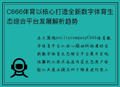 C666体育以核心打造全新数字体育生态综合平台发展解析趋势 C666体育以核心打造全新数字体育生态综合平台发展解析趋势