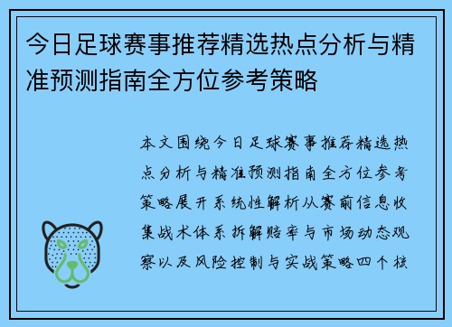 今日足球赛事推荐精选热点分析与精准预测指南全方位参考策略 今日足球赛事推荐精选热点分析与精准预测指南全方位参考策略