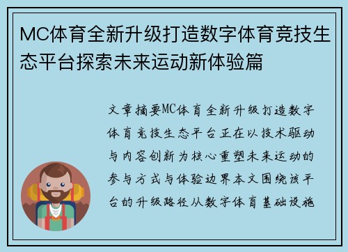MC体育全新升级打造数字体育竞技生态平台探索未来运动新体验篇