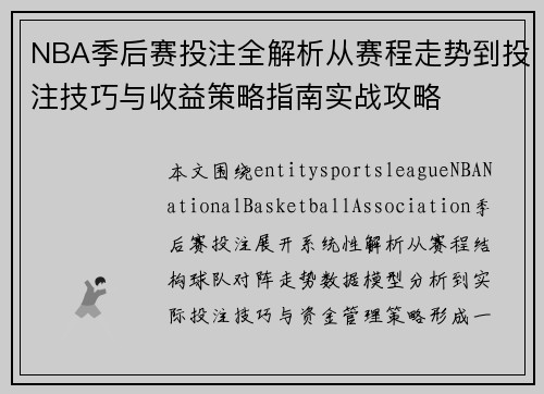 NBA季后赛投注全解析从赛程走势到投注技巧与收益策略指南实战攻略 NBA季后赛投注全解析从赛程走势到投注技巧与收益策略指南实战攻略