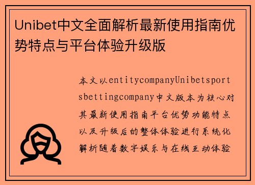 Unibet中文全面解析最新使用指南优势特点与平台体验升级版