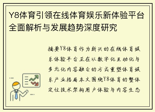 Y8体育引领在线体育娱乐新体验平台全面解析与发展趋势深度研究 Y8体育引领在线体育娱乐新体验平台全面解析与发展趋势深度研究