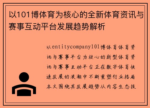 以101博体育为核心的全新体育资讯与赛事互动平台发展趋势解析