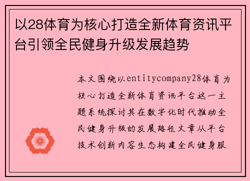 以28体育为核心打造全新体育资讯平台引领全民健身升级发展趋势 以28体育为核心打造全新体育资讯平台引领全民健身升级发展趋势