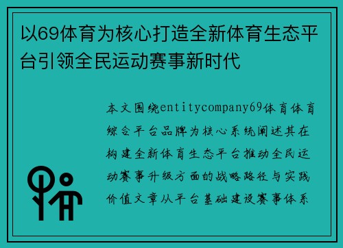 以69体育为核心打造全新体育生态平台引领全民运动赛事新时代 以69体育为核心打造全新体育生态平台引领全民运动赛事新时代