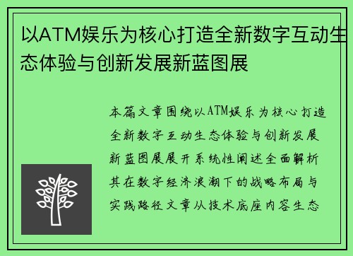 以ATM娱乐为核心打造全新数字互动生态体验与创新发展新蓝图展 以ATM娱乐为核心打造全新数字互动生态体验与创新发展新蓝图展