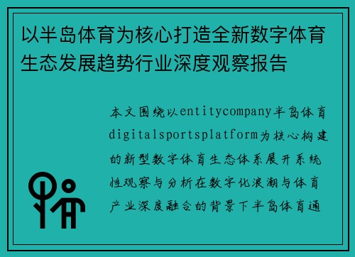 以半岛体育为核心打造全新数字体育生态发展趋势行业深度观察报告 以半岛体育为核心打造全新数字体育生态发展趋势行业深度观察报告