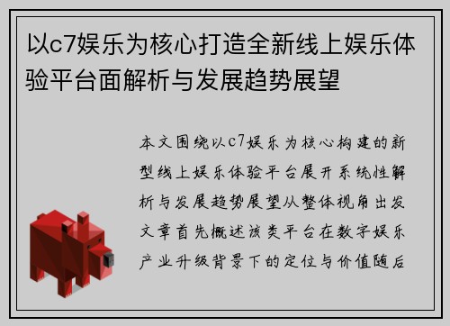 以c7娱乐为核心打造全新线上娱乐体验平台面解析与发展趋势展望 以c7娱乐为核心打造全新线上娱乐体验平台面解析与发展趋势展望
