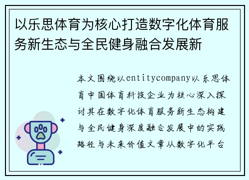 以乐思体育为核心打造数字化体育服务新生态与全民健身融合发展新 以乐思体育为核心打造数字化体育服务新生态与全民健身融合发展新