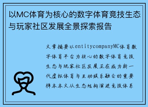 以MC体育为核心的数字体育竞技生态与玩家社区发展全景探索报告 以MC体育为核心的数字体育竞技生态与玩家社区发展全景探索报告