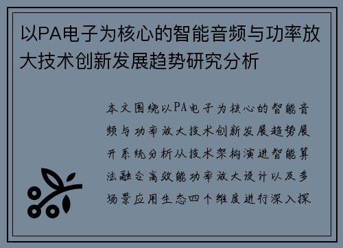 以PA电子为核心的智能音频与功率放大技术创新发展趋势研究分析 以PA电子为核心的智能音频与功率放大技术创新发展趋势研究分析