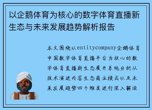 以企鹅体育为核心的数字体育直播新生态与未来发展趋势解析报告