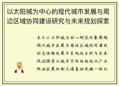 以太阳城为中心的现代城市发展与周边区域协同建设研究与未来规划探索 以太阳城为中心的现代城市发展与周边区域协同建设研究与未来规划探索