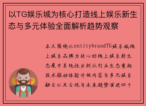 以TG娱乐城为核心打造线上娱乐新生态与多元体验全面解析趋势观察 以TG娱乐城为核心打造线上娱乐新生态与多元体验全面解析趋势观察