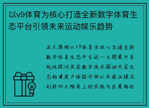 以v9体育为核心打造全新数字体育生态平台引领未来运动娱乐趋势 以v9体育为核心打造全新数字体育生态平台引领未来运动娱乐趋势