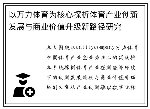 以万力体育为核心探析体育产业创新发展与商业价值升级新路径研究 以万力体育为核心探析体育产业创新发展与商业价值升级新路径研究