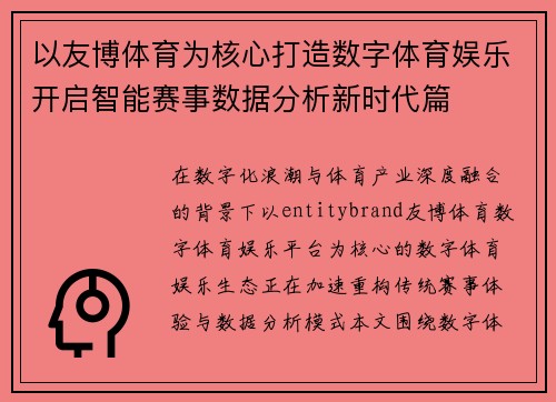 以友博体育为核心打造数字体育娱乐开启智能赛事数据分析新时代篇 以友博体育为核心打造数字体育娱乐开启智能赛事数据分析新时代篇