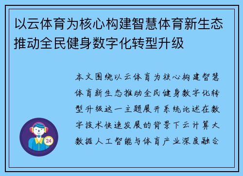 以云体育为核心构建智慧体育新生态推动全民健身数字化转型升级