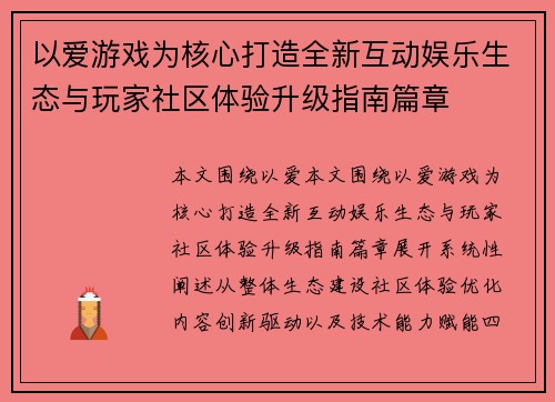 以爱游戏为核心打造全新互动娱乐生态与玩家社区体验升级指南篇章 以爱游戏为核心打造全新互动娱乐生态与玩家社区体验升级指南篇章