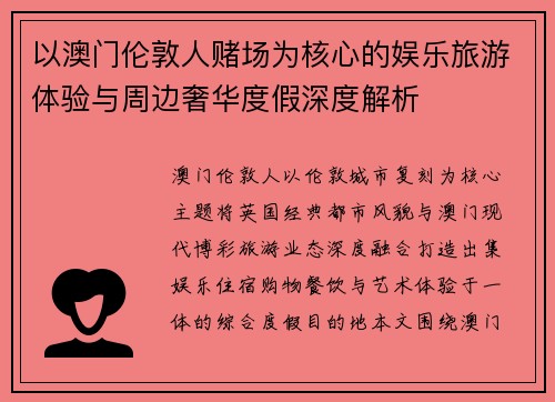 以澳门伦敦人赌场为核心的娱乐旅游体验与周边奢华度假深度解析 以澳门伦敦人赌场为核心的娱乐旅游体验与周边奢华度假深度解析