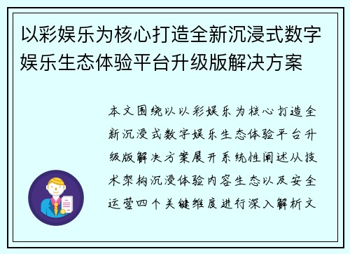 以彩娱乐为核心打造全新沉浸式数字娱乐生态体验平台升级版解决方案 以彩娱乐为核心打造全新沉浸式数字娱乐生态体验平台升级版解决方案