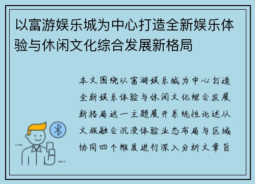 以富游娱乐城为中心打造全新娱乐体验与休闲文化综合发展新格局 以富游娱乐城为中心打造全新娱乐体验与休闲文化综合发展新格局