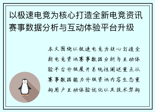 以极速电竞为核心打造全新电竞资讯赛事数据分析与互动体验平台升级 以极速电竞为核心打造全新电竞资讯赛事数据分析与互动体验平台升级