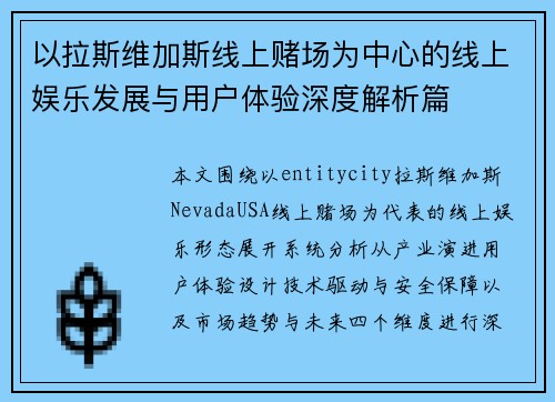 以拉斯维加斯线上赌场为中心的线上娱乐发展与用户体验深度解析篇 以拉斯维加斯线上赌场为中心的线上娱乐发展与用户体验深度解析篇