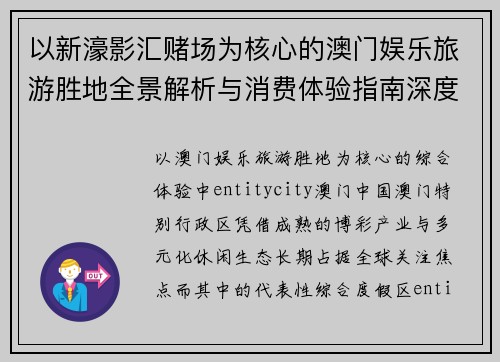 以新濠影汇赌场为核心的澳门娱乐旅游胜地全景解析与消费体验指南深度 以新濠影汇赌场为核心的澳门娱乐旅游胜地全景解析与消费体验指南深度