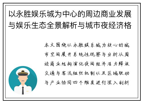 以永胜娱乐城为中心的周边商业发展与娱乐生态全景解析与城市夜经济格局观察