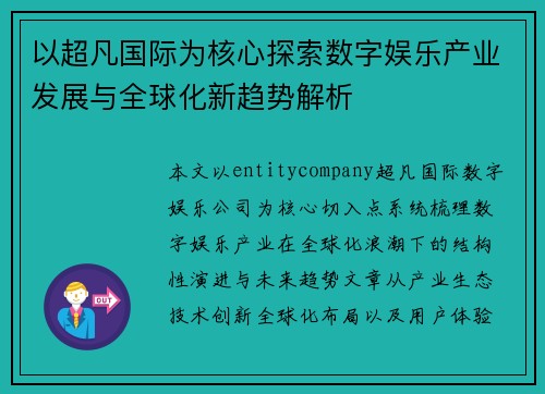 以超凡国际为核心探索数字娱乐产业发展与全球化新趋势解析 以超凡国际为核心探索数字娱乐产业发展与全球化新趋势解析