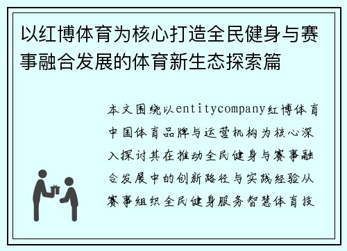 以红博体育为核心打造全民健身与赛事融合发展的体育新生态探索篇 以红博体育为核心打造全民健身与赛事融合发展的体育新生态探索篇
