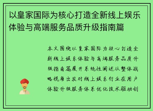以皇家国际为核心打造全新线上娱乐体验与高端服务品质升级指南篇