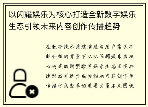 以闪耀娱乐为核心打造全新数字娱乐生态引领未来内容创作传播趋势 以闪耀娱乐为核心打造全新数字娱乐生态引领未来内容创作传播趋势