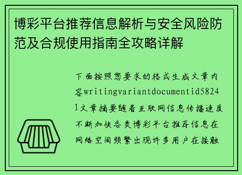 博彩平台推荐信息解析与安全风险防范及合规使用指南全攻略详解 博彩平台推荐信息解析与安全风险防范及合规使用指南全攻略详解
