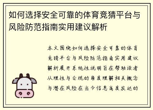 如何选择安全可靠的体育竞猜平台与风险防范指南实用建议解析 如何选择安全可靠的体育竞猜平台与风险防范指南实用建议解析