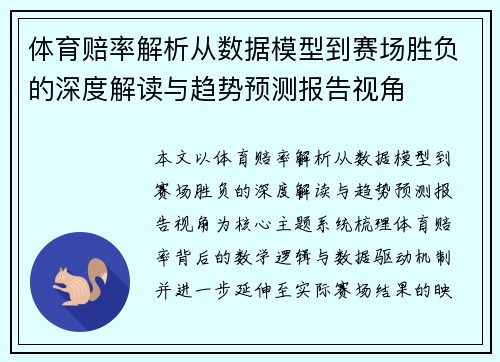 体育赔率解析从数据模型到赛场胜负的深度解读与趋势预测报告视角 体育赔率解析从数据模型到赛场胜负的深度解读与趋势预测报告视角