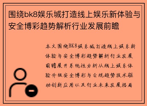 围绕bk8娱乐城打造线上娱乐新体验与安全博彩趋势解析行业发展前瞻 围绕bk8娱乐城打造线上娱乐新体验与安全博彩趋势解析行业发展前瞻