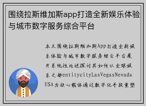围绕拉斯维加斯app打造全新娱乐体验与城市数字服务综合平台 围绕拉斯维加斯app打造全新娱乐体验与城市数字服务综合平台
