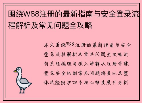 围绕W88注册的最新指南与安全登录流程解析及常见问题全攻略 围绕W88注册的最新指南与安全登录流程解析及常见问题全攻略