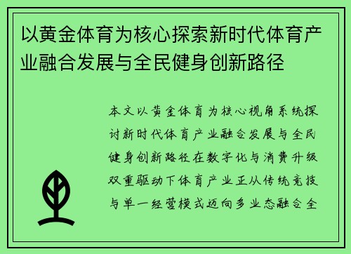 以黄金体育为核心探索新时代体育产业融合发展与全民健身创新路径 以黄金体育为核心探索新时代体育产业融合发展与全民健身创新路径
