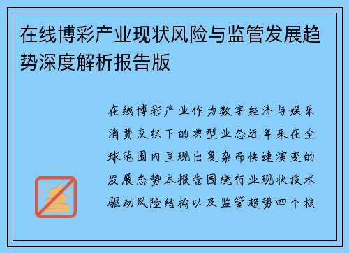 在线博彩产业现状风险与监管发展趋势深度解析报告版 在线博彩产业现状风险与监管发展趋势深度解析报告版