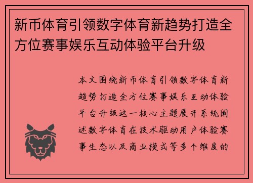 新币体育引领数字体育新趋势打造全方位赛事娱乐互动体验平台升级