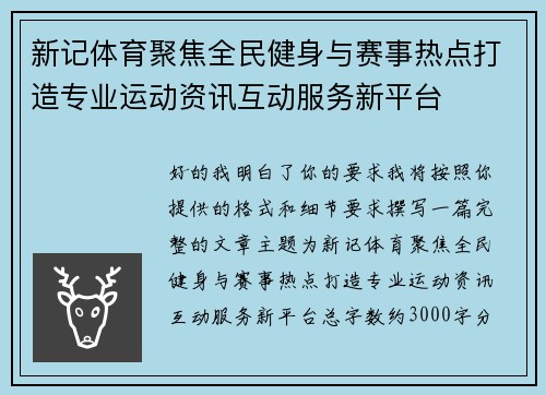 新记体育聚焦全民健身与赛事热点打造专业运动资讯互动服务新平台 新记体育聚焦全民健身与赛事热点打造专业运动资讯互动服务新平台